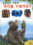 (동물들은 어떻게)먹이를 구할까요? 표지 이미지