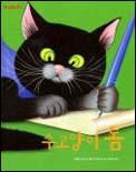 수고양이 톰 표지 이미지