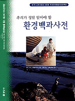 (어린이가 정말 알아야 할)환경백과사전 표지 이미지