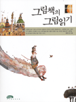 그림책의 그림읽기 표지 이미지