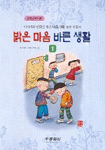 밝은 마음 바른 생활. 1 표지 이미지