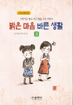 밝은 마음 바른 생활. 3 표지 이미지