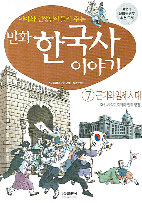 (만화)한국사이야기.7:,근대와일제시대-조선의식민지화와민족항쟁