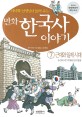 (만화)한국사 이야기. 7 : 근대와 일제시대:조선의 식민지화와 민족항쟁