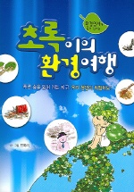 초록이의 환경여행 표지 이미지