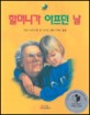 할머니가 아프던 날