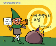 네티 선생님의 교실 표지 이미지