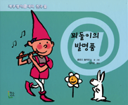 꾀돌이의 발명품 표지 이미지