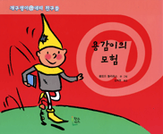 용감이의 모험 표지 이미지
