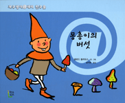 몽총이의 버섯 표지 이미지