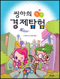 씽아의 生生 경제탐험 표지 이미지