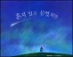 혼자 있고 싶었지만