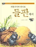 (쇠똥구리와 만나요)들판에서 표지이미지