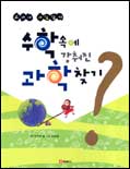 수학속에 감춰진 과학 찾기 표지 이미지