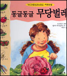 (동글동글) 무당벌레 표지이미지