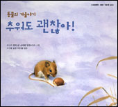 (동물의 겨울나기) 추워도 괜찮아! 표지 이미지