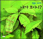 (동물의 보호색)내가 보이니? 표지 이미지