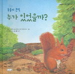 (동물의 흔적) 누가 있었을까? 표지 이미지