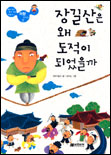 (저항 한다는 것)장길산은 왜 도적이 되었을까 표지 이미지