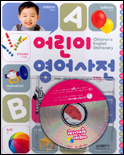 어린이 영어사전 = Children's english dictionary : 사진과 그림으로 익히는 기초 영단어 996 표지 이미지