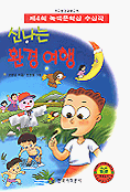 신나는 환경 여행 표지이미지