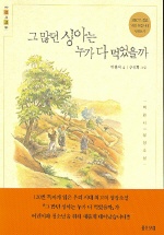 그 많던 싱아는 누가 다 먹었을까
