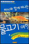 (하늬와 함께 떠나는)물고기 여행 표지 이미지