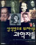 (상식밖으로뛰쳐나온)과학자들