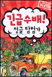긴급수배! 정글 탐험가 표지 이미지