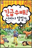 긴급수배! 사바나 탐험가 표지 이미지