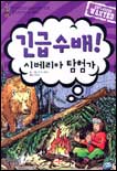 긴급수배! 시베리아 탐험가 표지 이미지
