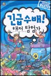 긴급수배! 해저 탐험가 표지 이미지