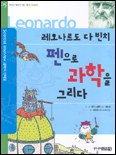 (레오나르도 다 빈치)펜으로 과학을 그리다 표지 이미지