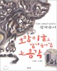 호랑이 굴로 장가들러간 노총각