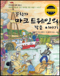 문학가 마크 트웨인의 작은 이야기 표지 이미지