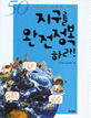 지구를 완전정복하라! : 교과서를 탈출한 과학