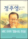 (우리시대최고경제영웅)정주영성공비밀9가지