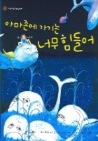 (아마존에 가기는)너무 힘들어 표지이미지