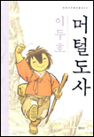머털도사