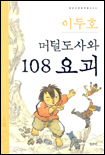 머털도사와 108요괴