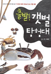 (출발!)갯벌 탐험대 표지이미지