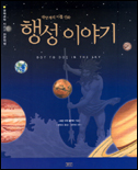 (태양계의 아홉 신화) 행성 이야기 / 조앤 마리 갤러트 지음  ; 로나 베넷 그림  ; 승영조 옮김
