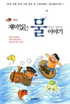 재미있는 물 이야기  표지이미지