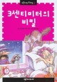 3센티미터의 비밀