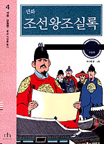 (만화)조선왕조실록. : [만화도서]. 4:, 세종.문종편-황금시대를 열다 표지 이미지