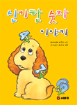 신기한 숫자 이야기 표지 이미지