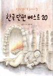 한국 단편 베스트 20