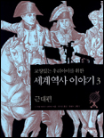 (교양있는 우리아이를 위한)세계 역사 이야기. 3, 근대편 표지 이미지
