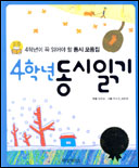 (4학년)동시읽기. 4 표지 이미지