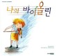 나의 바이올린